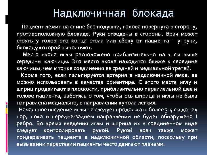 Надключичная блокада Пациент лежит на спине без подушки, голова повернута в сторону, противоположную блокаде.