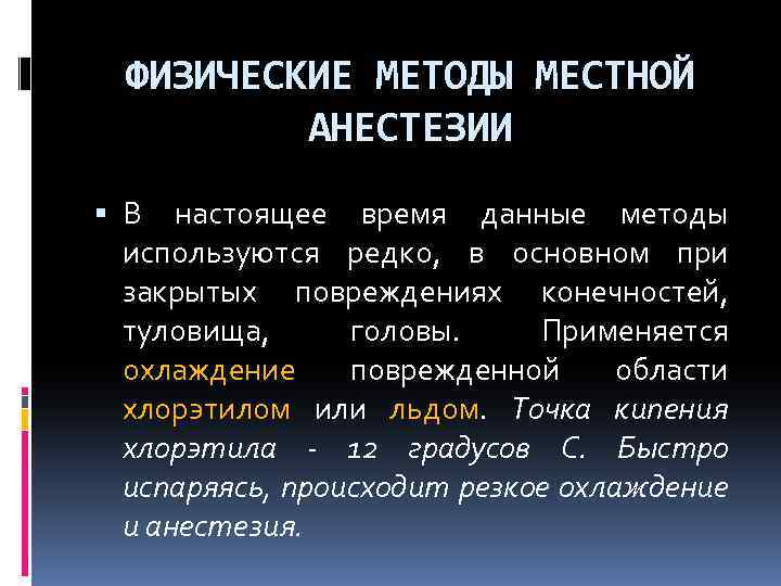 Методы местного обезболивания