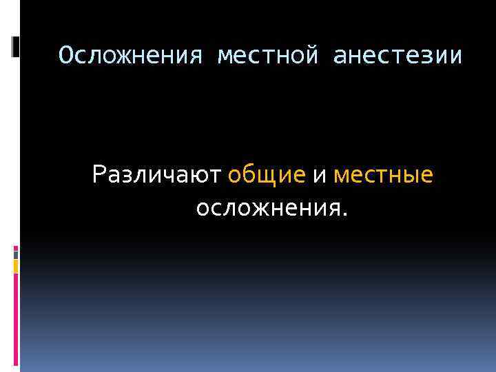 Осложнения местной анестезии Различают общие и местные осложнения. 