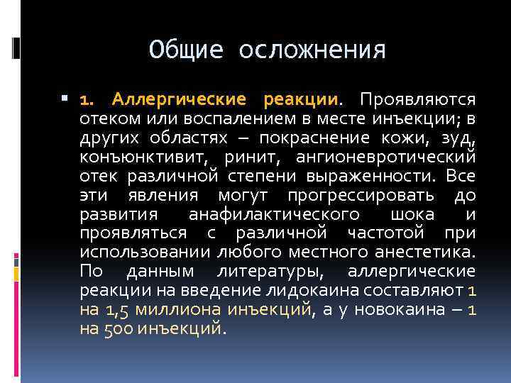 Общие осложнения 1. Аллергические реакции. Проявляются отеком или воспалением в месте инъекции; в других