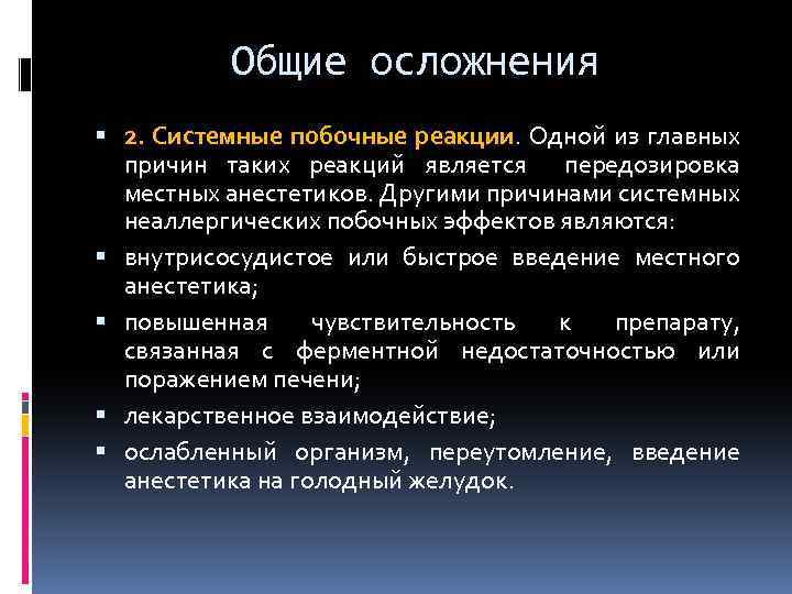 Общие осложнения 2. Системные побочные реакции. Одной из главных причин таких реакций является передозировка