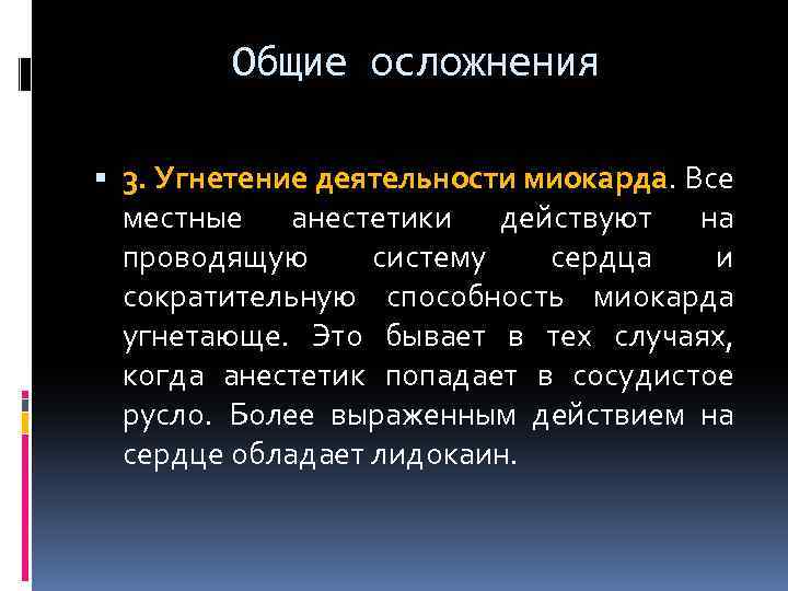 Общие осложнения 3. Угнетение деятельности миокарда. Все местные анестетики действуют на проводящую систему сердца