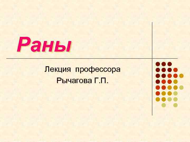 Раны Лекция профессора Рычагова Г. П. 