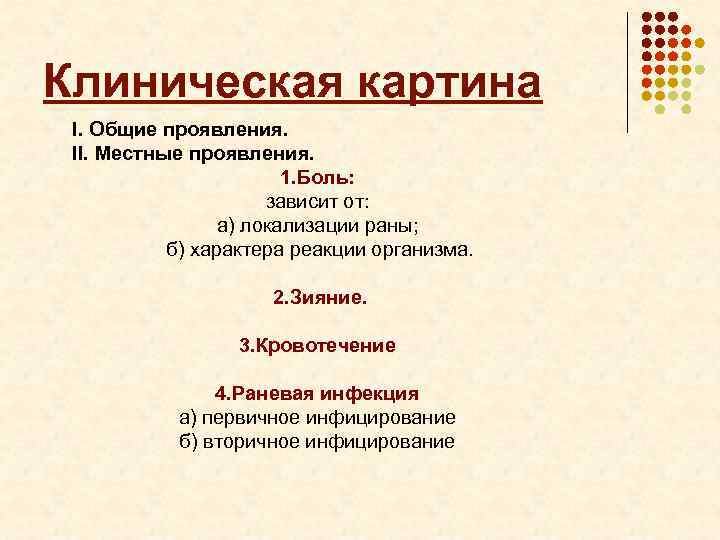 Клиническая картина I. Общие проявления. II. Местные проявления. 1. Боль: зависит от: а) локализации