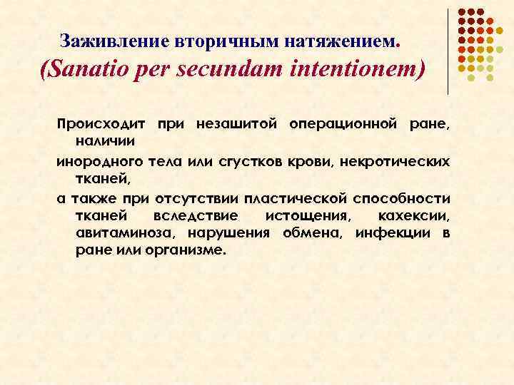 Заживление вторичным натяжением. (Sanatio per secundam intentionem) Происходит при незашитой операционной ране, наличии инородного