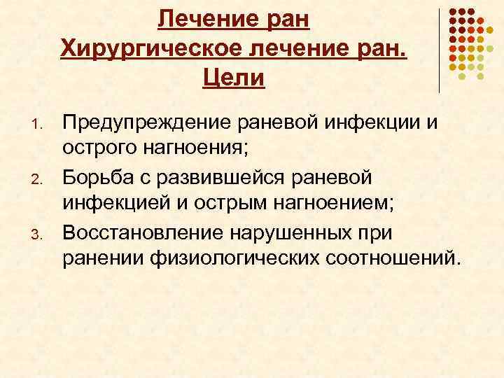 Лечение ран Хирургическое лечение ран. Цели 1. 2. 3. Предупреждение раневой инфекции и острого