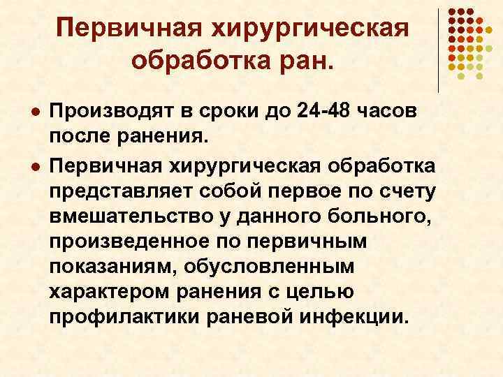 Первичная хирургическая обработка ран. l l Производят в сроки до 24 -48 часов после