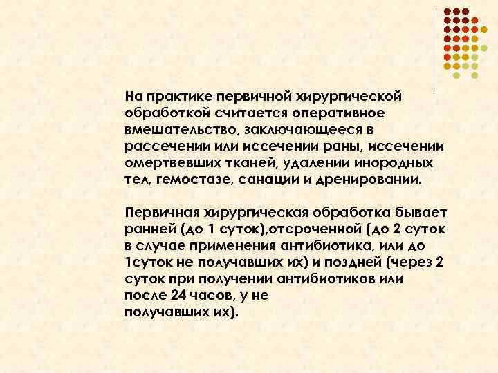 На практике первичной хирургической обработкой считается оперативное вмешательство, заключающееся в рассечении или иссечении раны,