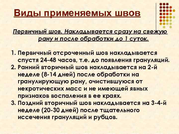 Виды применяемых швов Первичный шов. Накладывается сразу на свежую рану и после обработки до