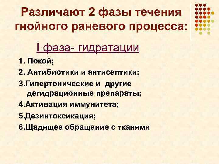 Различают 2 фазы течения гнойного раневого процесса: I фаза- гидратации 1. Покой; 2. Антибиотики