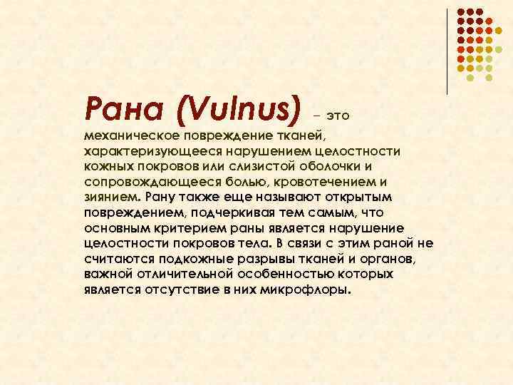 Рана (Vulnus) – это механическое повреждение тканей, характеризующееся нарушением целостности кожных покровов или слизистой