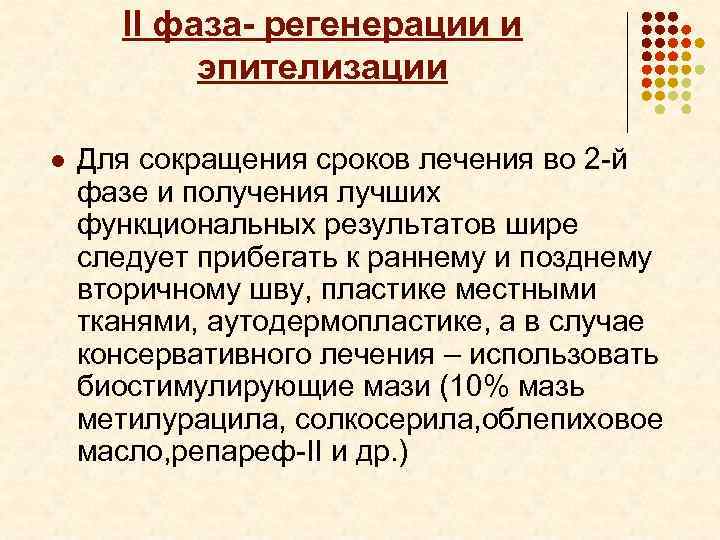 II фаза- регенерации и эпителизации l Для сокращения сроков лечения во 2 -й фазе