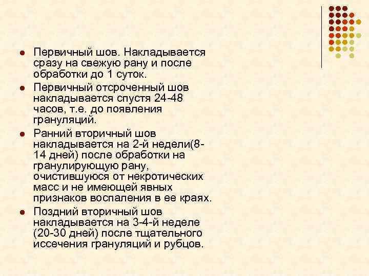 Свежие раны текст. Первичный шов первично отсроченный вторичный. Ранний вторичный шов. Поздний вторичный шов накладывается через.