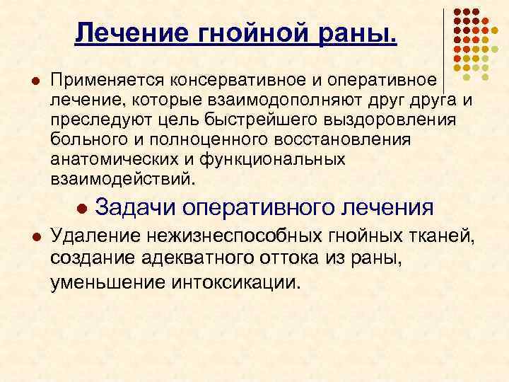 Лечение гнойной раны. l Применяется консервативное и оперативное лечение, которые взаимодополняют друга и преследуют