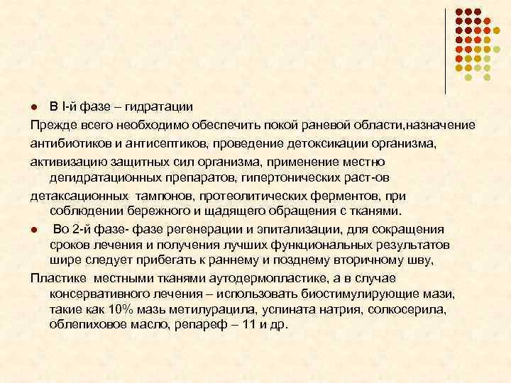 В I-й фазе – гидратации Прежде всего необходимо обеспечить покой раневой области, назначение антибиотиков