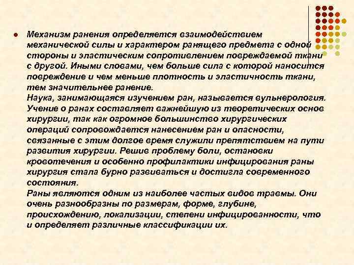 l Механизм ранения определяется взаимодействием механической силы и характером ранящего предмета с одной стороны