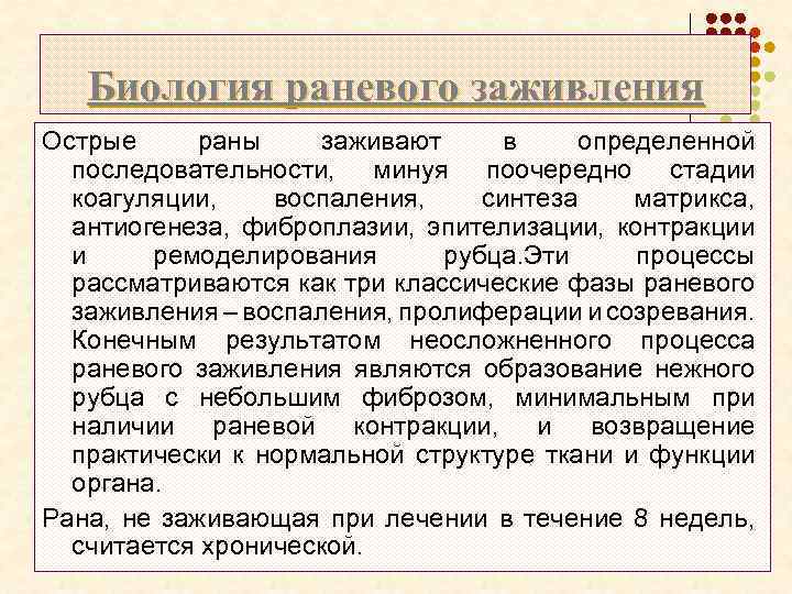 Биология раневого заживления Острые раны заживают в определенной последовательности, минуя поочередно стадии коагуляции, воспаления,