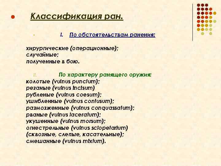 l Классификация ран. § I. По обстоятельствам ранения: хирургические (операционные); случайные; полученные в бою.