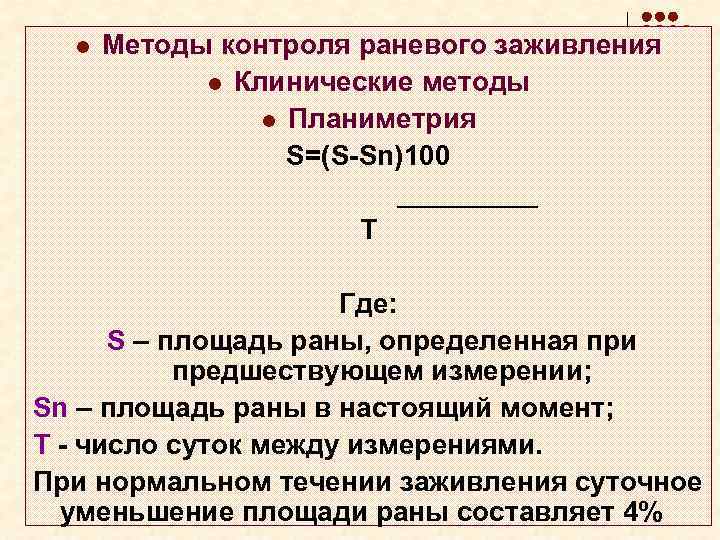 l Методы контроля раневого заживления l Клинические методы l Планиметрия S=(S-Sn)100 _____ T Где: