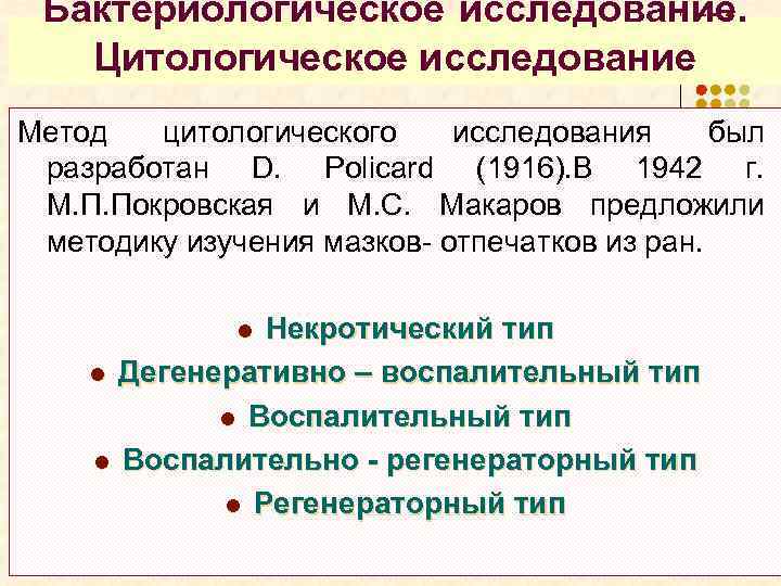 Бактериологическое исследование. Цитологическое исследование Метод цитологического исследования был разработан D. Policard (1916). В 1942