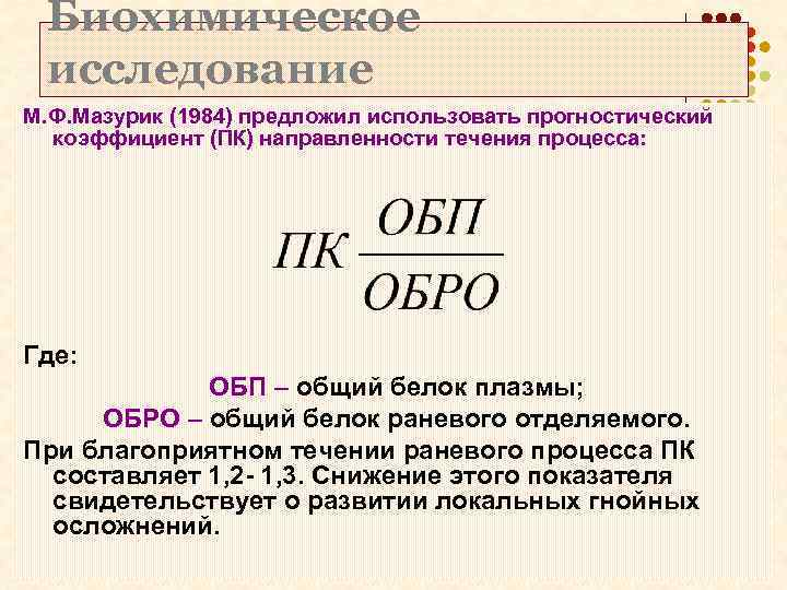 Биохимическое исследование М. Ф. Мазурик (1984) предложил использовать прогностический коэффициент (ПК) направленности течения процесса: