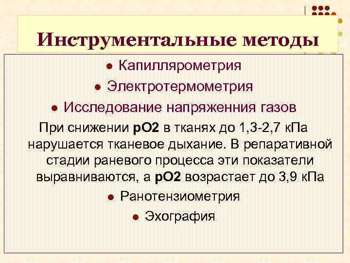 Инструментальные методы Капиллярометрия l Электротермометрия Исследование напряженния газов l l При снижении p. О
