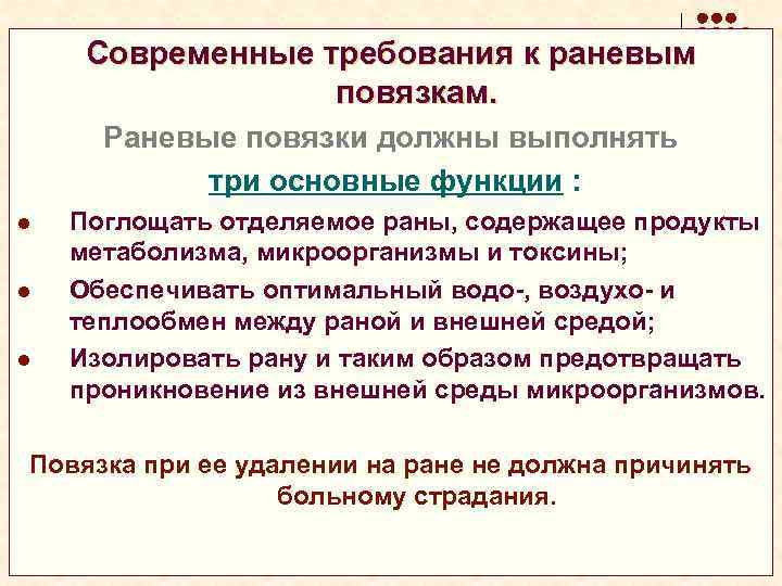Современные требования к раневым повязкам. Раневые повязки должны выполнять три основные функции : l