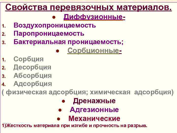 Свойства перевязочных материалов. Диффузионные l 1. 2. 3. Воздухопроницаемость Паропроницаемость Бактериальная проницаемость; Сорбционные l