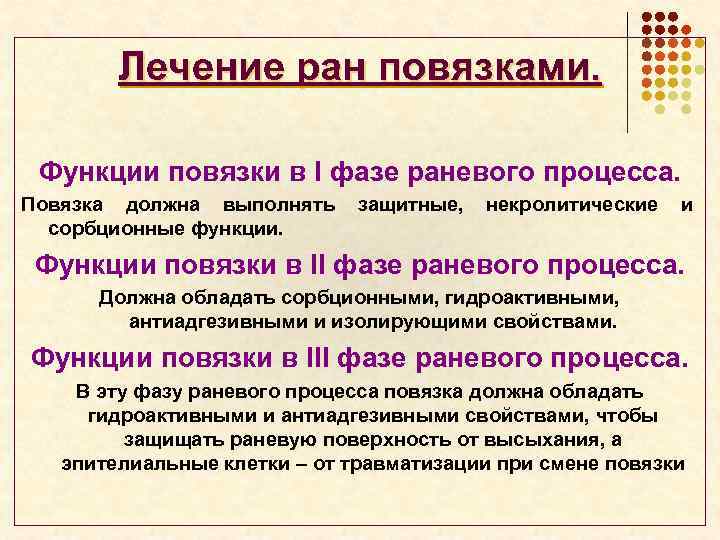 Лечение ран повязками. Функции повязки в I фазе раневого процесса. Повязка должна выполнять сорбционные
