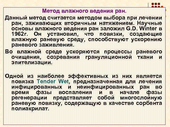 Метод влажного ведения ран. Данный метод считается методом выбора при лечении ран, заживающих вторичным