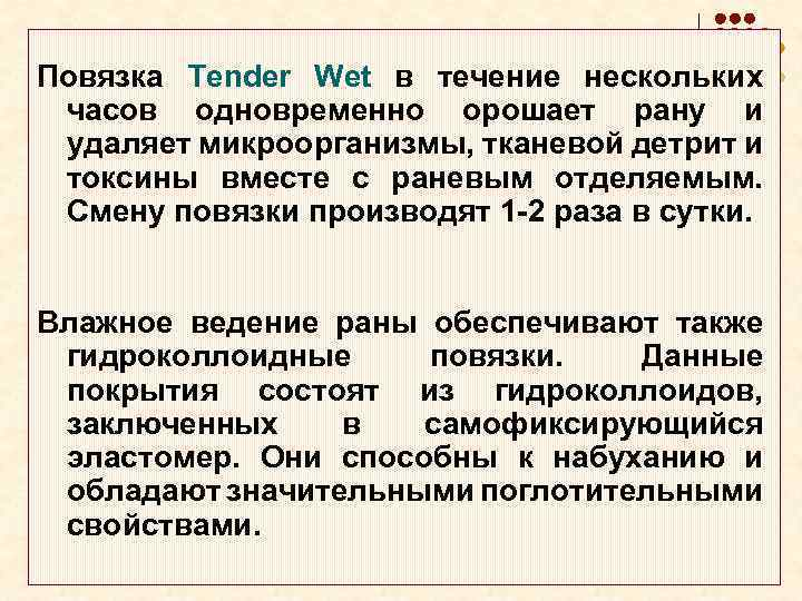 Повязка Tender Wet в течение нескольких часов одновременно орошает рану и удаляет микроорганизмы, тканевой