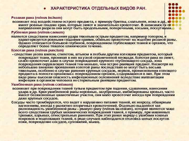 l ХАРАКТЕРИСТИКА ОТДЕЛЬНЫХ ВИДОВ РАН. Резаная рана (vulnus incisum) возникает под воздействием острого предмета,