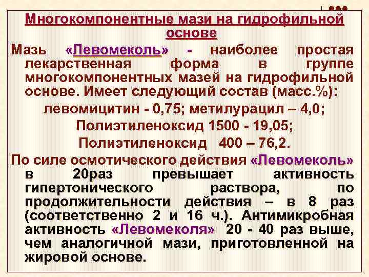 Многокомпонентные мази на гидрофильной основе Мазь «Левомеколь» - наиболее простая лекарственная форма в группе