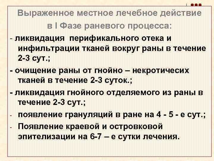 Выраженное местное лечебное действие в I Фазе раневого процесса: - ликвидация перификального отека и