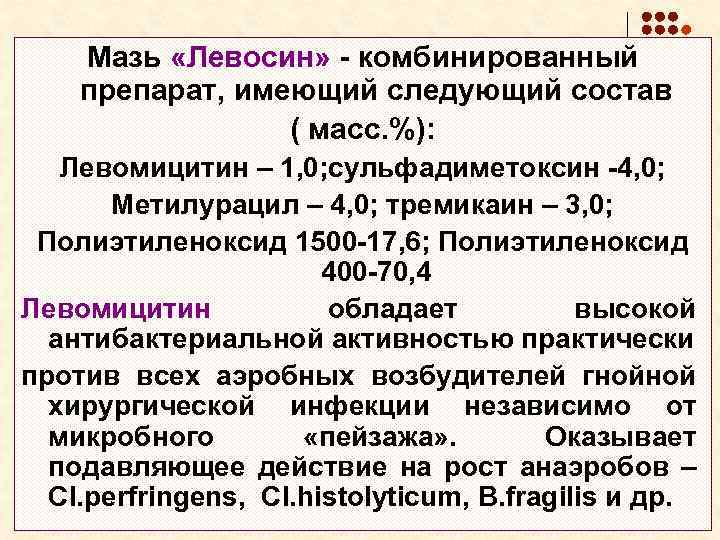 Мазь «Левосин» - комбинированный препарат, имеющий следующий состав ( масс. %): Левомицитин – 1,