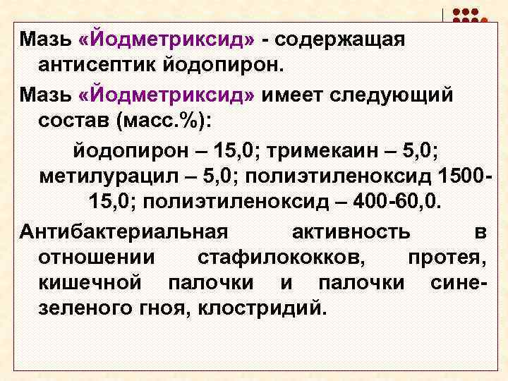 Мазь «Йодметриксид» - содержащая антисептик йодопирон. Мазь «Йодметриксид» имеет следующий состав (масс. %): йодопирон