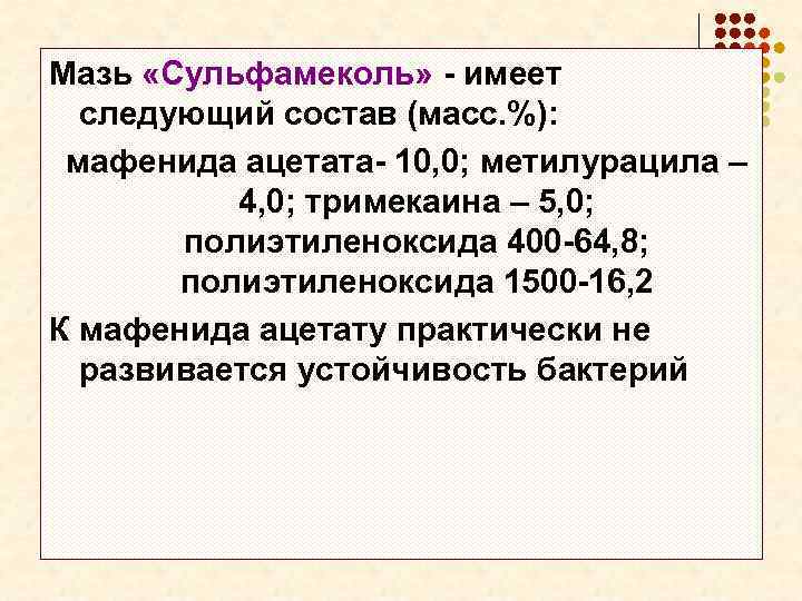 Мазь «Сульфамеколь» - имеет следующий состав (масс. %): мафенида ацетата- 10, 0; метилурацила –