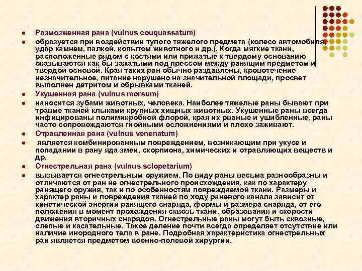 l l l l Размозженная рана (vulnus couquassatum) образуется при воздействии тупого тяжелого предмета