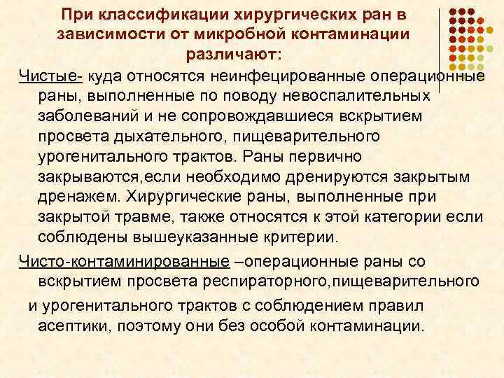 При классификации хирургических ран в зависимости от микробной контаминации различают: Чистые- куда относятся неинфецированные