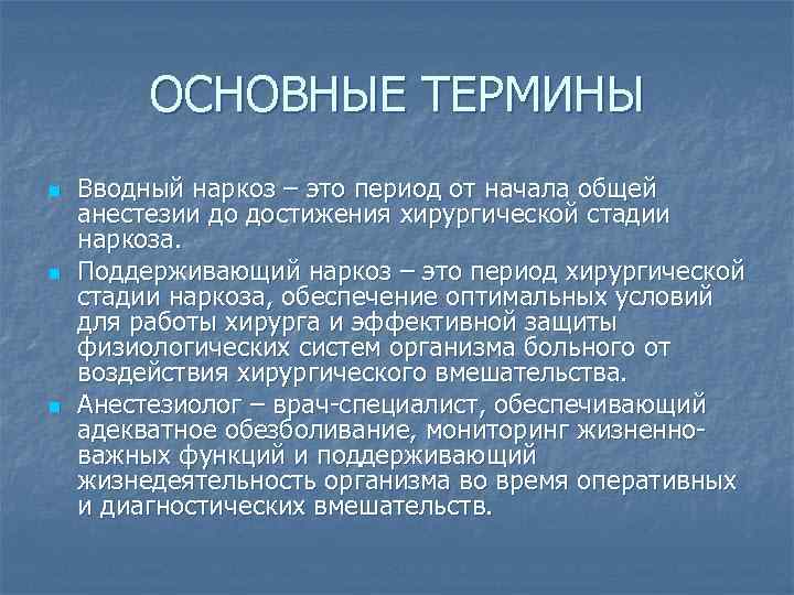 ОСНОВНЫЕ ТЕРМИНЫ n n n Вводный наркоз – это период от начала общей анестезии