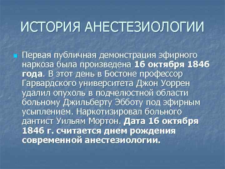 ИСТОРИЯ АНЕСТЕЗИОЛОГИИ n Первая публичная демонстрация эфирного наркоза была произведена 16 октября 1846 года.