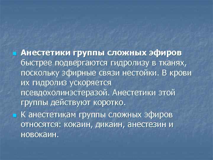 n n Анестетики группы сложных эфиров быстрее подвергаются гидролизу в тканях, поскольку эфирные связи