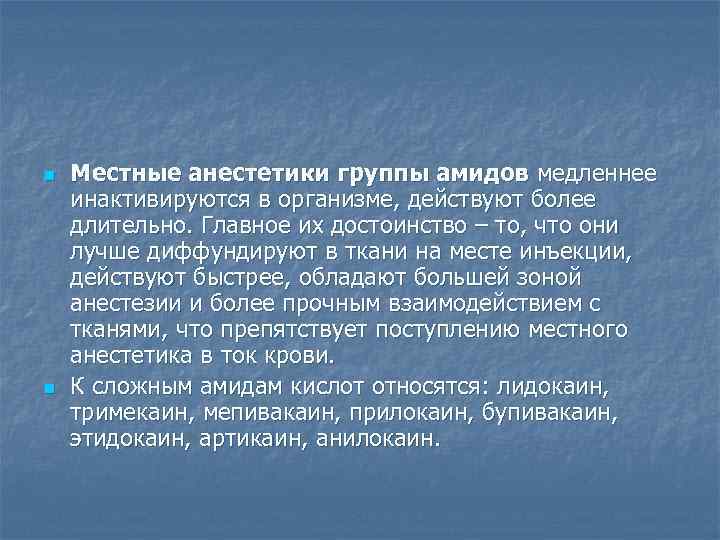 Более длительный. Местные анестетики группы. Местные анестетики амидной группы. Анестетики амидного ряда для инъекционной анестезии:. Местный анестетик группы амидов.