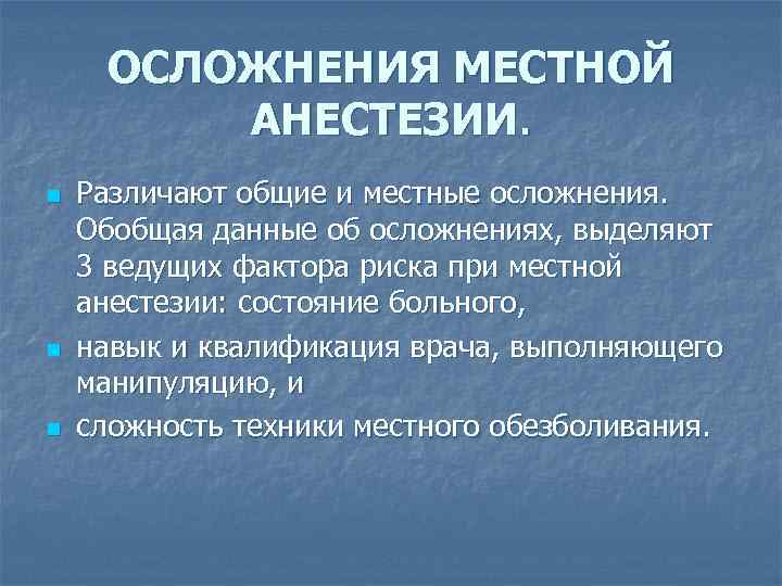 ОСЛОЖНЕНИЯ МЕСТНОЙ АНЕСТЕЗИИ. n n n Различают общие и местные осложнения. Обобщая данные об