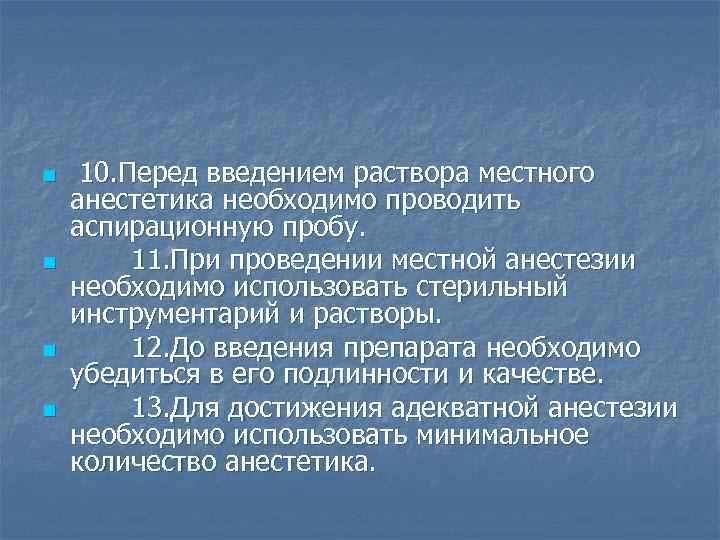 n n 10. Перед введением раствора местного анестетика необходимо проводить аспирационную пробу. 11. При