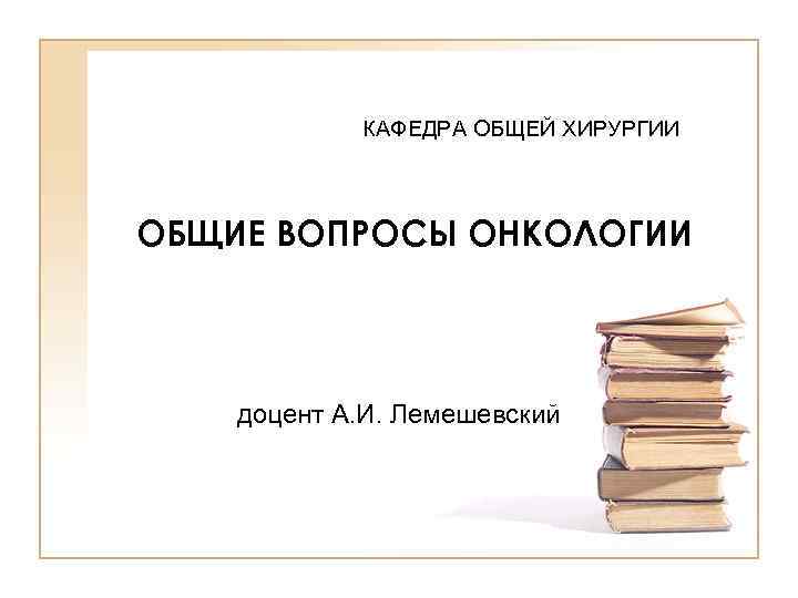 Презентация общие вопросы онкологии