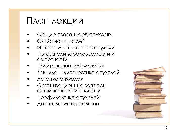 План лекции • • • Общие сведения об опухолях Свойства опухолей Этиология и патогенез