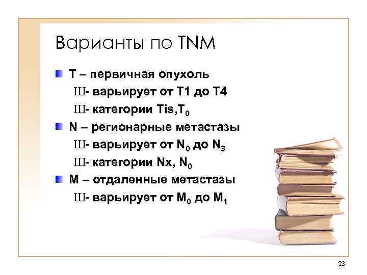 Варианты по TNM T – первичная опухоль Ш- варьирует от T 1 до T