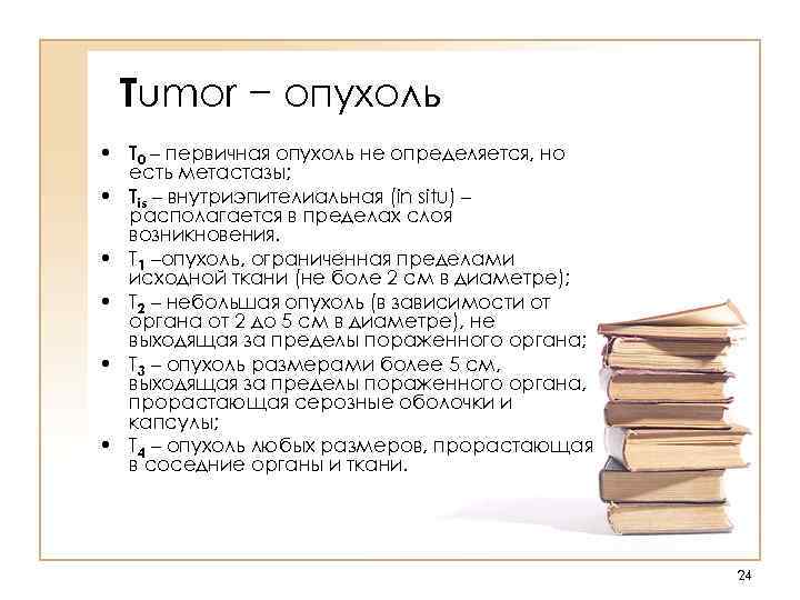 Tumor − опухоль • Т 0 – первичная опухоль не определяется, но есть метастазы;