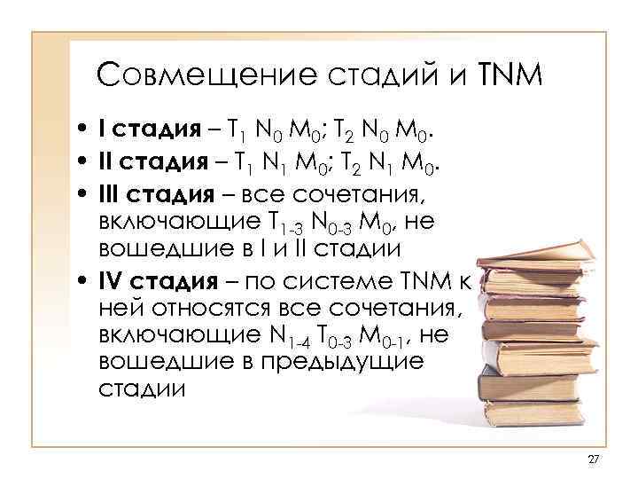 Совмещение стадий и TNM • I стадия – T 1 N 0 M 0;